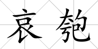 哀匏