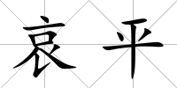 哀平