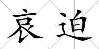 哀迫