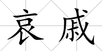 哀戚
