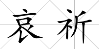 哀祈
