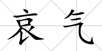 哀氣