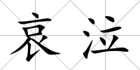 哀泣