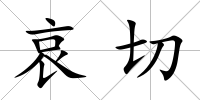 哀切