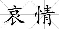 哀情