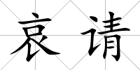 哀請(qǐng)