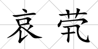 哀煢