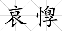 哀惸
