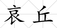 哀丘