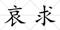 哀求