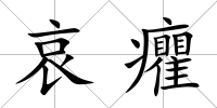 哀癯