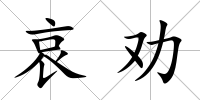哀勸