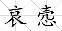 哀愨