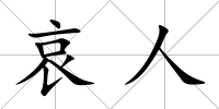 哀人