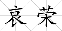 哀榮