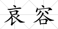 哀容