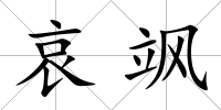 哀颯