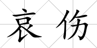 哀傷