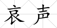 哀聲