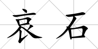 哀石