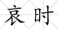 哀時