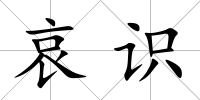哀識