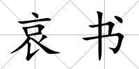 哀書