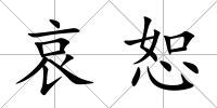 哀恕