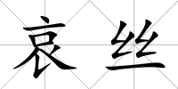 哀絲