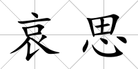 哀思