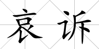 哀訴