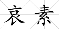 哀素