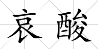 哀酸