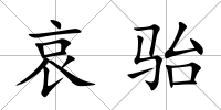 哀駘