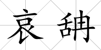 哀舑