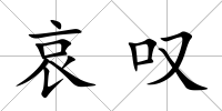 哀嘆
