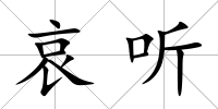 哀聽