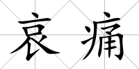 哀痛