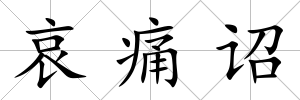 哀痛詔