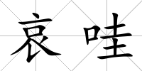 哀哇