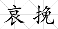 哀挽