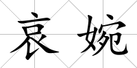 哀婉