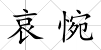 哀惋