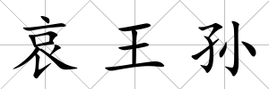 哀王孫