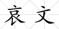 哀文