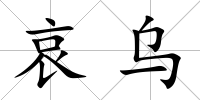 哀烏