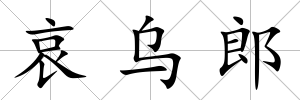 哀烏郎
