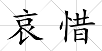 哀惜