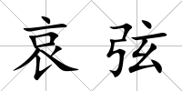 哀弦