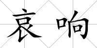 哀響